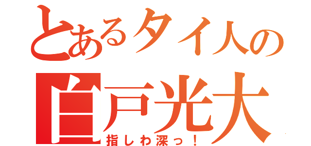 とあるタイ人の白戸光大（指しわ深っ！）