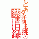 とある弁制重挑の禁書目録Ⅱ（弁護士制度への重大な挑戦）