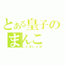 とある皇子のまんこ（しょぼしょぼ）