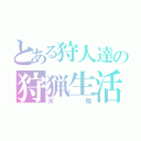 とある狩人達の狩猟生活（天鱗）