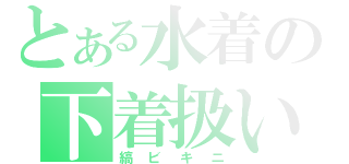 とある水着の下着扱い（縞ビキニ）