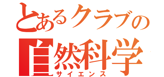 とあるクラブの自然科学（サイエンス）