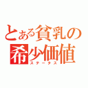 とある貧乳の希少価値（ステータス）