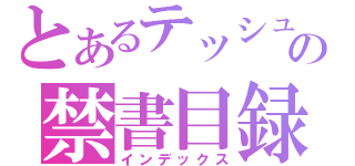 とあるテッシュの禁書目録（インデックス）