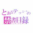 とあるテッシュの禁書目録（インデックス）