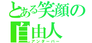 とある笑顔の自由人（アンダーバー）