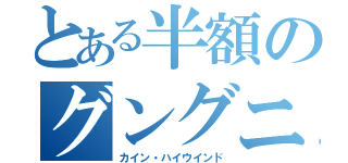 とある半額のグングニル（カイン・ハイウインド）