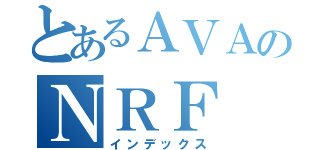 とあるＡＶＡのＮＲＦ（インデックス）