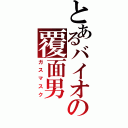 とあるバイオの覆面男（ガスマスク）