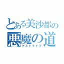 とある美沙都の悪魔の道（デスドライブ）