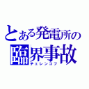 とある発電所の臨界事故（チェレンコフ）