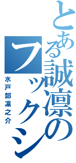 とある誠凛のフックシューター（水戸部凛之介）