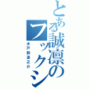 とある誠凛のフックシューター（水戸部凛之介）