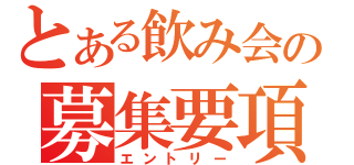 とある飲み会の募集要項（エントリー）