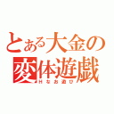 とある大金の変体遊戯（Ｈなお遊び）