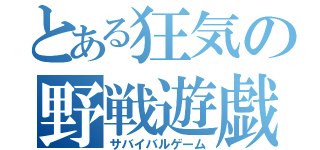 とある狂気の野戦遊戯（サバイバルゲーム）