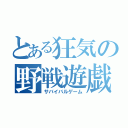 とある狂気の野戦遊戯（サバイバルゲーム）