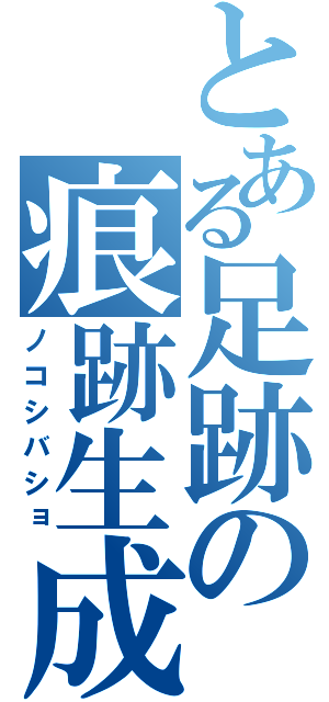 とある足跡の痕跡生成（ノコシバショ）