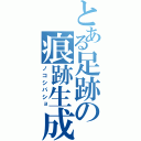 とある足跡の痕跡生成（ノコシバショ）