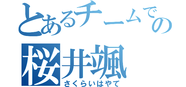 とあるチームで２５番の桜井颯（さくらいはやて）