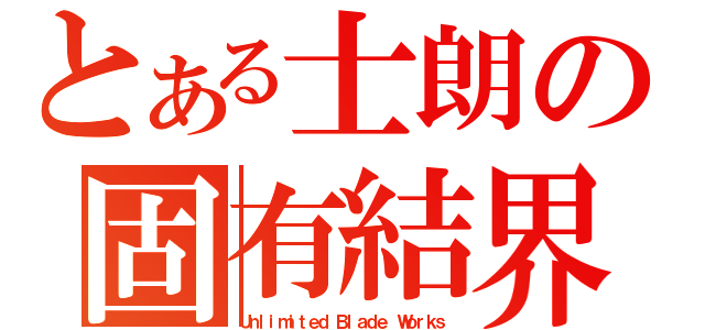 とある士朗の固有結界（Ｕｎｌｉｍｉｔｅｄ Ｂｌａｄｅ Ｗｏｒｋｓ）