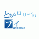 とあるロリコンのブイ（長峰聡太郎伝説）