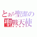 とある聖潔の聖戰天使（末日審判）