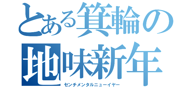 とある箕輪の地味新年（センチメンタルニューイヤー）