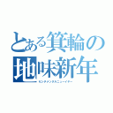 とある箕輪の地味新年（センチメンタルニューイヤー）