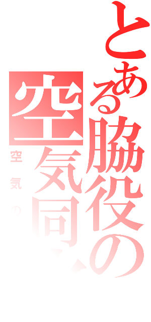 とある脇役の空気同化（空気の刑）