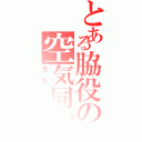 とある脇役の空気同化（空気の刑）