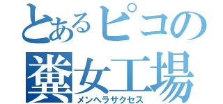 とあるピコの糞女工場（メンヘラサクセス）