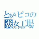 とあるピコの糞女工場（メンヘラサクセス）