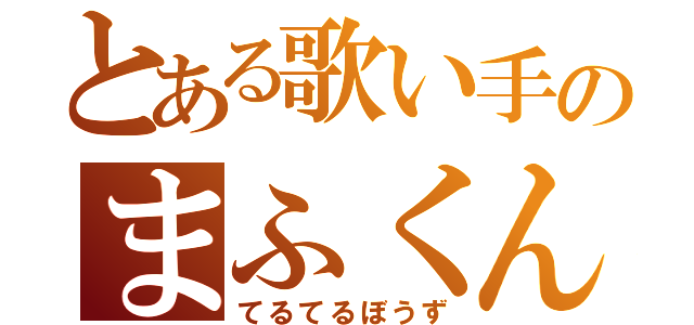 とある歌い手のまふくん（てるてるぼうず）