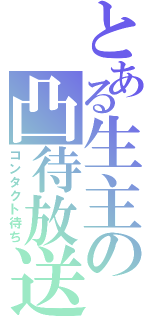 とある生主の凸待放送（コンタクト待ち）