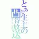 とある生主の凸待放送（コンタクト待ち）