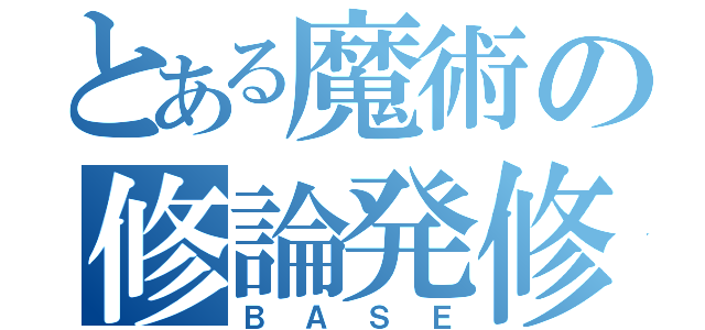 とある魔術の修論発修（ＢＡＳＥ）