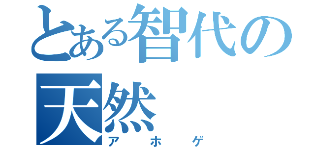 とある智代の天然（アホゲ）