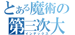 とある魔術の第三次大戦（インデックス）