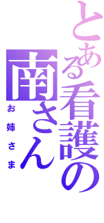 とある看護の南さん（お姉さま）