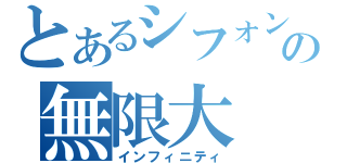 とあるシフォンの無限大（インフィニティ）