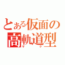 とある仮面の高軌道型（ザク）