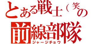 とある戦士（笑）の前線部隊（ジャージチョウ）