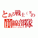 とある戦士（笑）の前線部隊（ジャージチョウ）