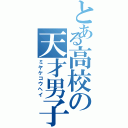 とある高校の天才男子（ミヤケコウヘイ）