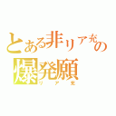 とある非リア充の爆発願（リア充）