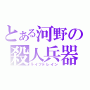 とある河野の殺人兵器（ライフドレイン）