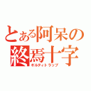 とある阿呆の終焉十字（ギルティトラップ）