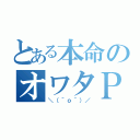 とある本命のオワタＰ（＼（＾ｏ＾）／）