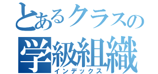 とあるクラスの学級組織（インデックス）